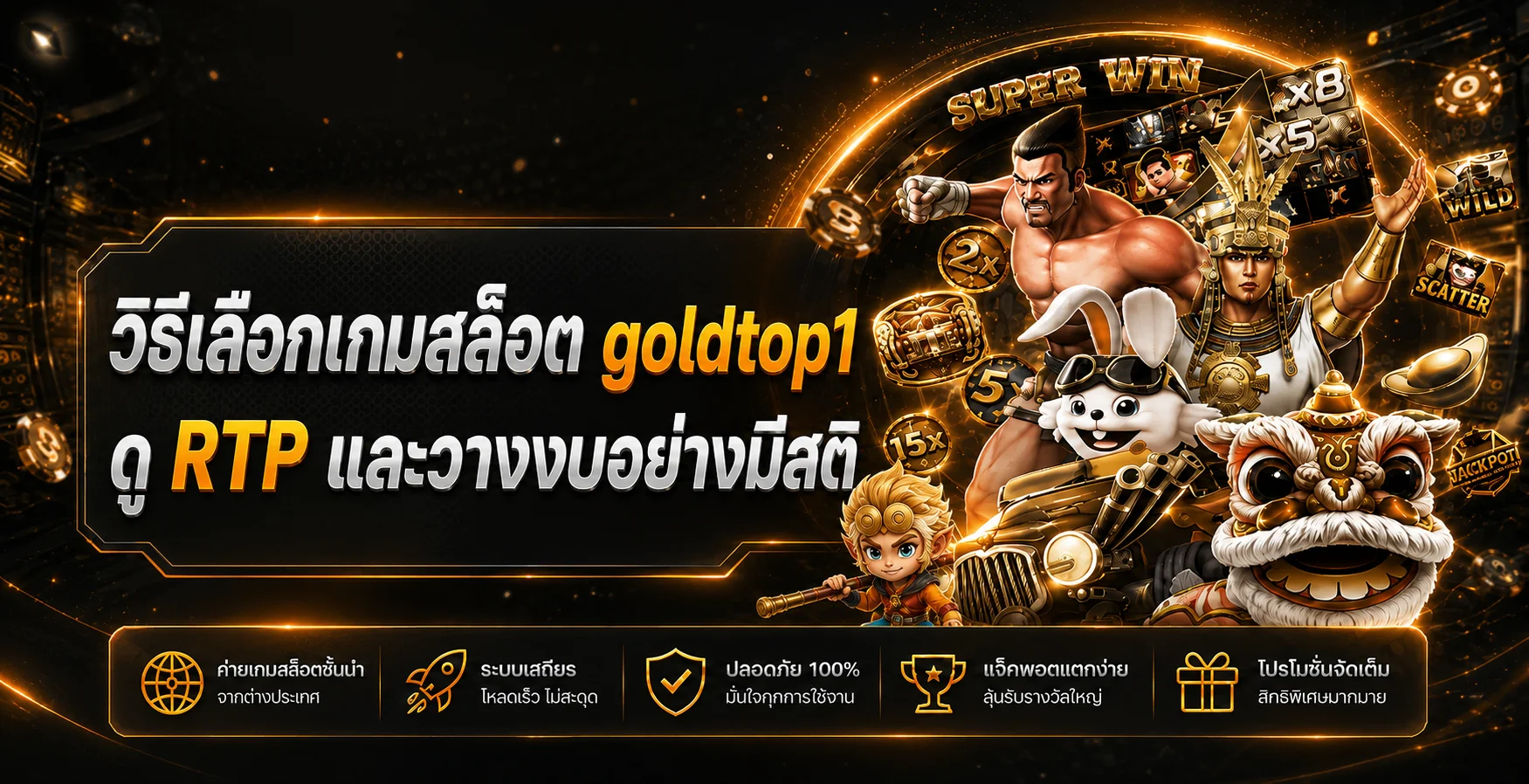 goldtop1 วิธีเลือกเกมสล็อต ดู RTP และวางงบ